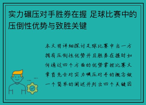 实力碾压对手胜券在握 足球比赛中的压倒性优势与致胜关键