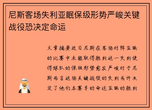 尼斯客场失利亚眠保级形势严峻关键战役恐决定命运