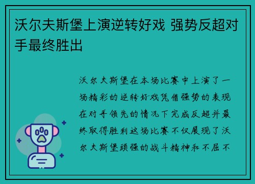 沃尔夫斯堡上演逆转好戏 强势反超对手最终胜出