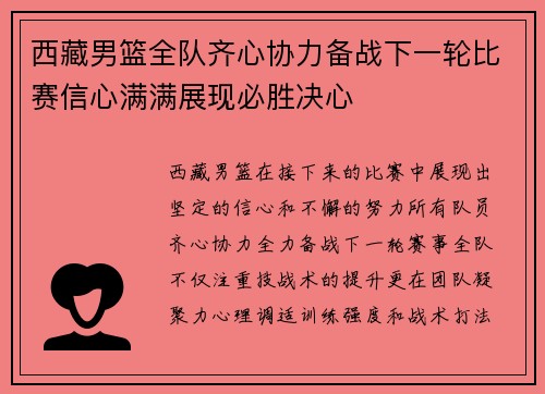 西藏男篮全队齐心协力备战下一轮比赛信心满满展现必胜决心