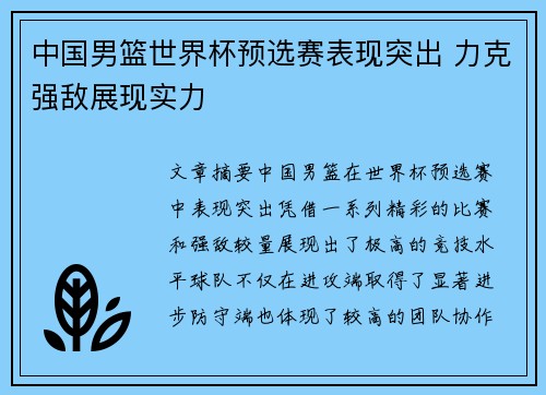 中国男篮世界杯预选赛表现突出 力克强敌展现实力