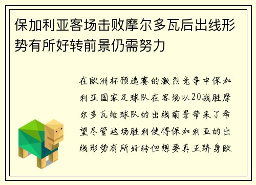 保加利亚客场击败摩尔多瓦后出线形势有所好转前景仍需努力