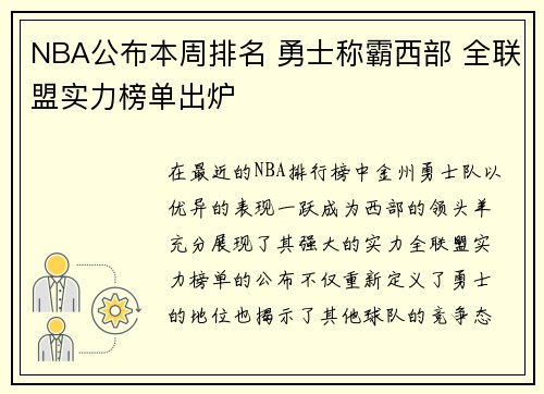 NBA公布本周排名 勇士称霸西部 全联盟实力榜单出炉