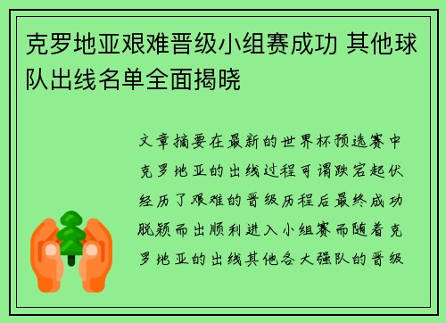 克罗地亚艰难晋级小组赛成功 其他球队出线名单全面揭晓