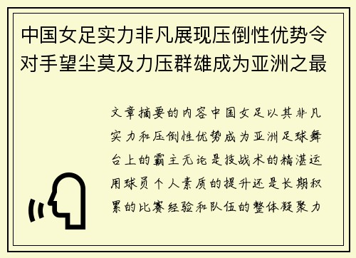 中国女足实力非凡展现压倒性优势令对手望尘莫及力压群雄成为亚洲之最