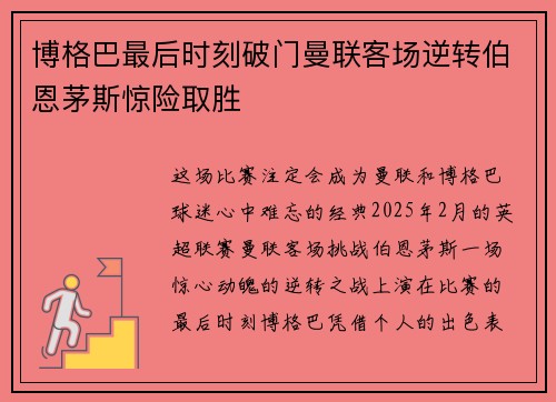 博格巴最后时刻破门曼联客场逆转伯恩茅斯惊险取胜