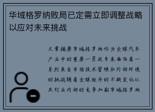 华域格罗纳败局已定需立即调整战略以应对未来挑战