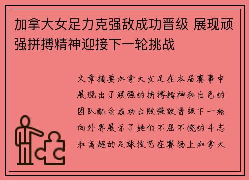 加拿大女足力克强敌成功晋级 展现顽强拼搏精神迎接下一轮挑战