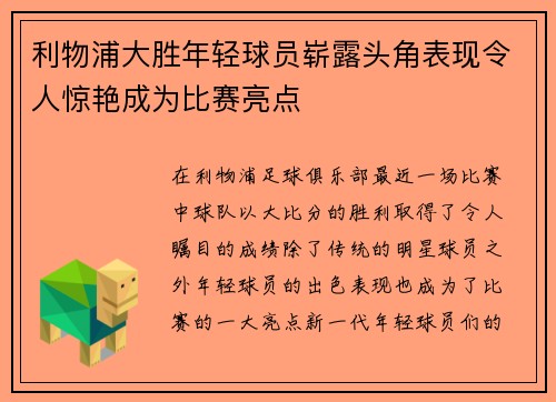 利物浦大胜年轻球员崭露头角表现令人惊艳成为比赛亮点