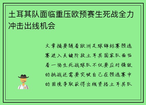 土耳其队面临重压欧预赛生死战全力冲击出线机会