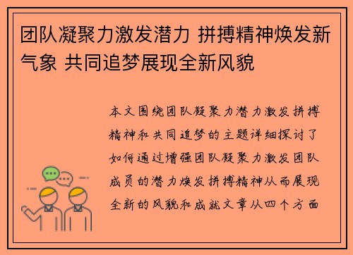 团队凝聚力激发潜力 拼搏精神焕发新气象 共同追梦展现全新风貌