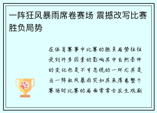 一阵狂风暴雨席卷赛场 震撼改写比赛胜负局势