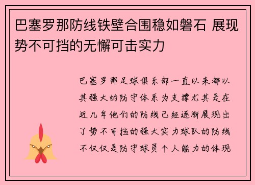 巴塞罗那防线铁壁合围稳如磐石 展现势不可挡的无懈可击实力