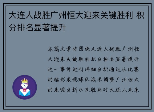 大连人战胜广州恒大迎来关键胜利 积分排名显著提升