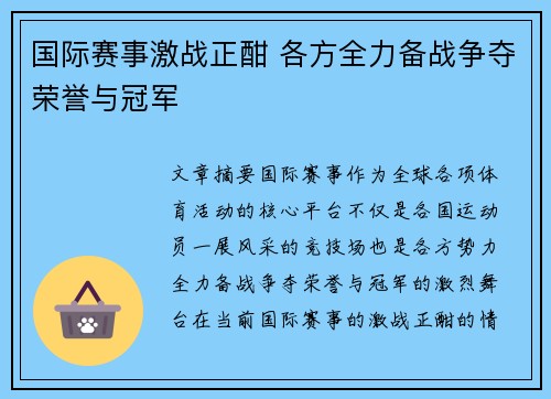 国际赛事激战正酣 各方全力备战争夺荣誉与冠军