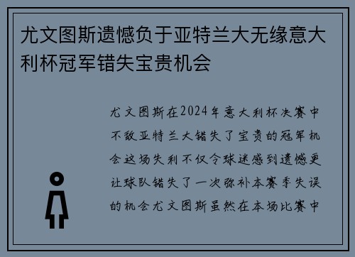 尤文图斯遗憾负于亚特兰大无缘意大利杯冠军错失宝贵机会