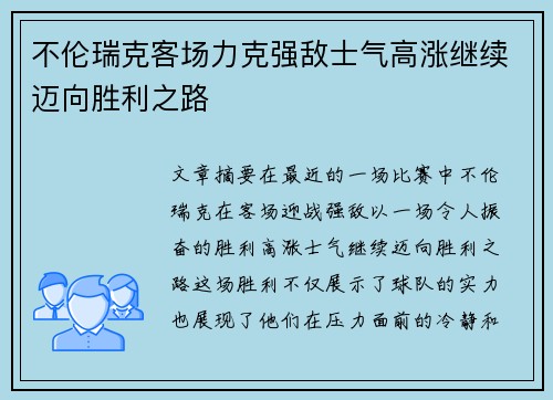 不伦瑞克客场力克强敌士气高涨继续迈向胜利之路