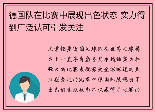 德国队在比赛中展现出色状态 实力得到广泛认可引发关注