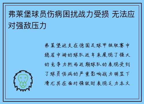 弗莱堡球员伤病困扰战力受损 无法应对强敌压力