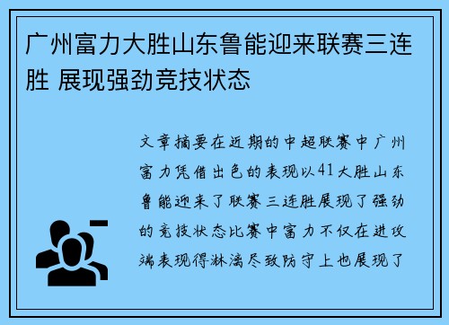 广州富力大胜山东鲁能迎来联赛三连胜 展现强劲竞技状态