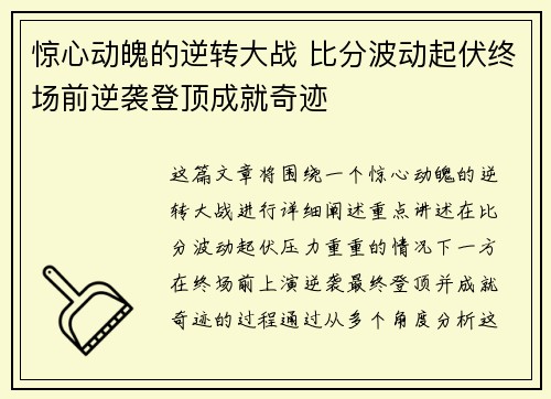 惊心动魄的逆转大战 比分波动起伏终场前逆袭登顶成就奇迹