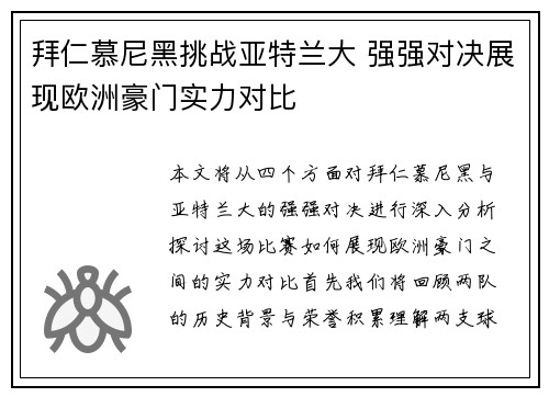 拜仁慕尼黑挑战亚特兰大 强强对决展现欧洲豪门实力对比