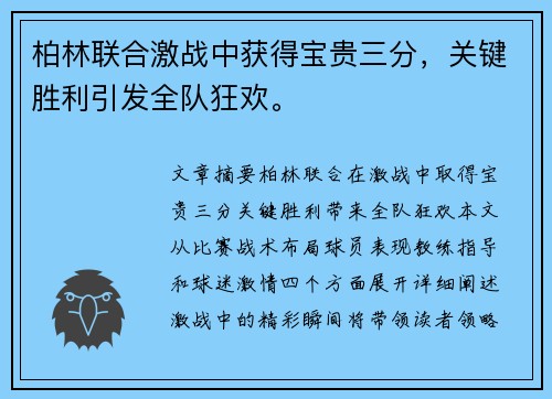 柏林联合激战中获得宝贵三分，关键胜利引发全队狂欢。