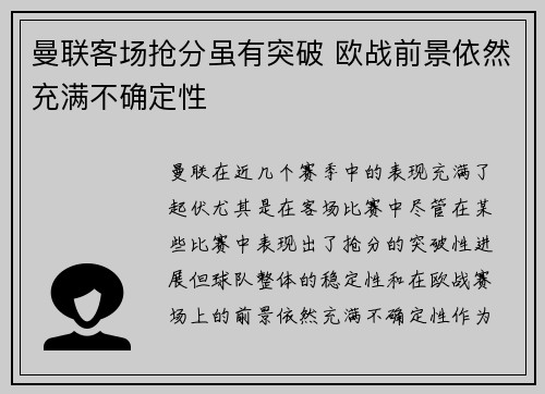 曼联客场抢分虽有突破 欧战前景依然充满不确定性