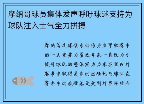 摩纳哥球员集体发声呼吁球迷支持为球队注入士气全力拼搏