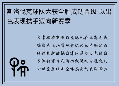 斯洛伐克球队大获全胜成功晋级 以出色表现携手迈向新赛季