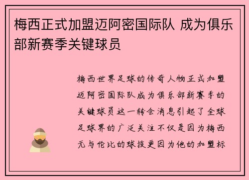 梅西正式加盟迈阿密国际队 成为俱乐部新赛季关键球员