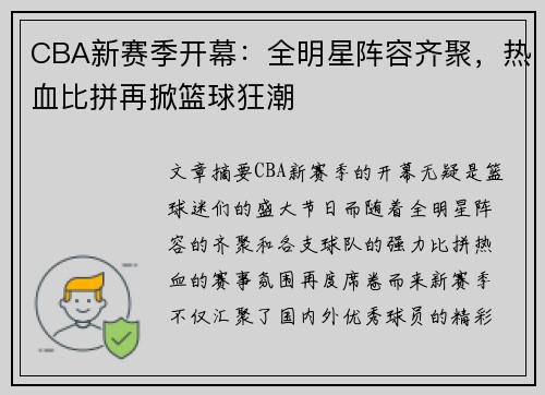 CBA新赛季开幕：全明星阵容齐聚，热血比拼再掀篮球狂潮
