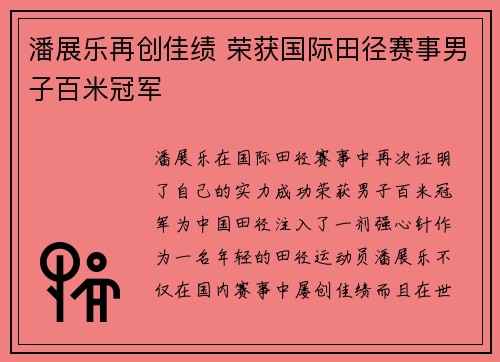 潘展乐再创佳绩 荣获国际田径赛事男子百米冠军