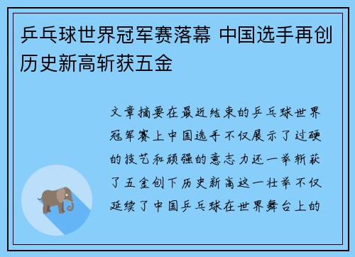 乒乓球世界冠军赛落幕 中国选手再创历史新高斩获五金