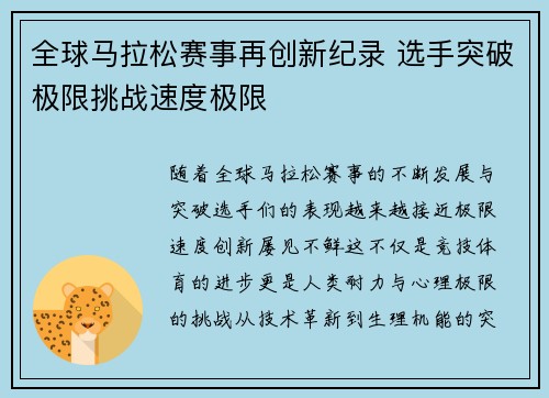 全球马拉松赛事再创新纪录 选手突破极限挑战速度极限