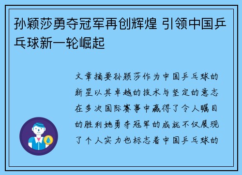 孙颖莎勇夺冠军再创辉煌 引领中国乒乓球新一轮崛起