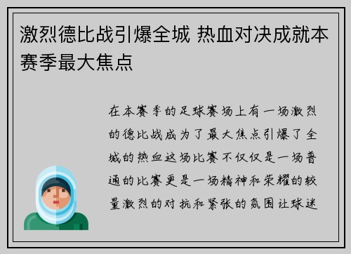 激烈德比战引爆全城 热血对决成就本赛季最大焦点