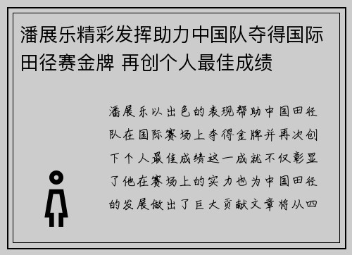 潘展乐精彩发挥助力中国队夺得国际田径赛金牌 再创个人最佳成绩
