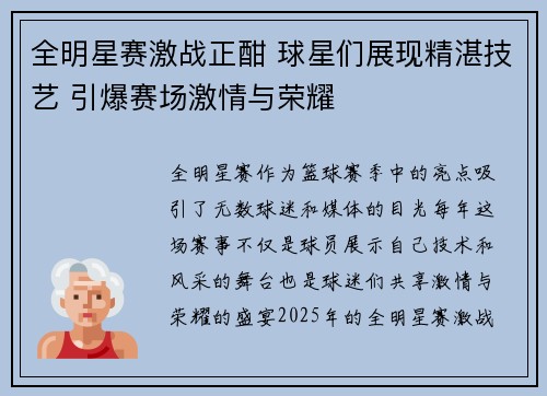 全明星赛激战正酣 球星们展现精湛技艺 引爆赛场激情与荣耀