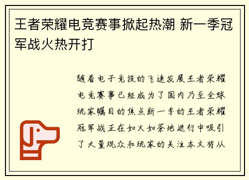 王者荣耀电竞赛事掀起热潮 新一季冠军战火热开打