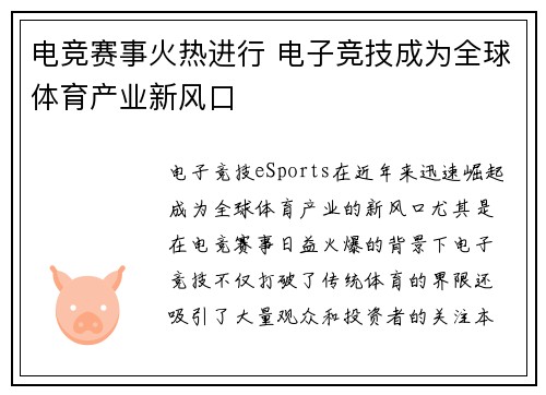 电竞赛事火热进行 电子竞技成为全球体育产业新风口