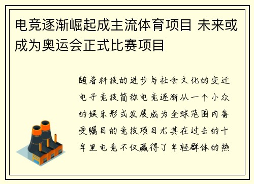 电竞逐渐崛起成主流体育项目 未来或成为奥运会正式比赛项目