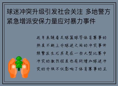 球迷冲突升级引发社会关注 多地警方紧急增派安保力量应对暴力事件