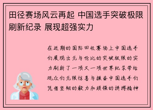 田径赛场风云再起 中国选手突破极限刷新纪录 展现超强实力