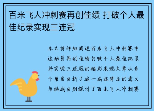 百米飞人冲刺赛再创佳绩 打破个人最佳纪录实现三连冠