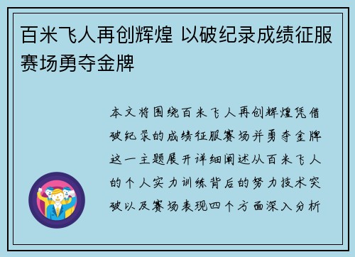 百米飞人再创辉煌 以破纪录成绩征服赛场勇夺金牌