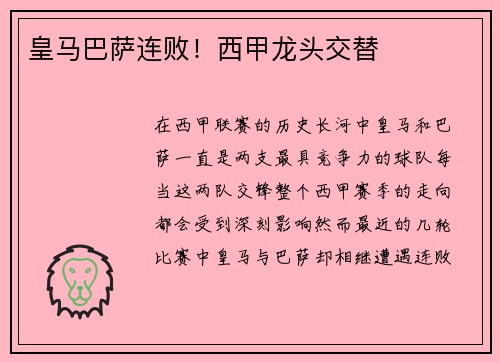 皇马巴萨连败！西甲龙头交替