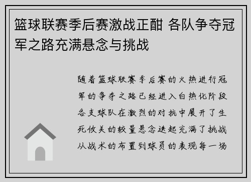 篮球联赛季后赛激战正酣 各队争夺冠军之路充满悬念与挑战