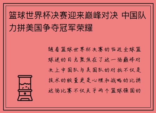 篮球世界杯决赛迎来巅峰对决 中国队力拼美国争夺冠军荣耀