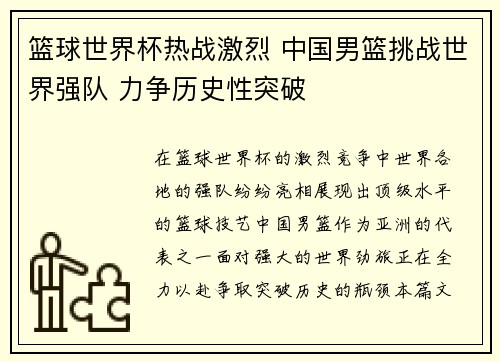 篮球世界杯热战激烈 中国男篮挑战世界强队 力争历史性突破
